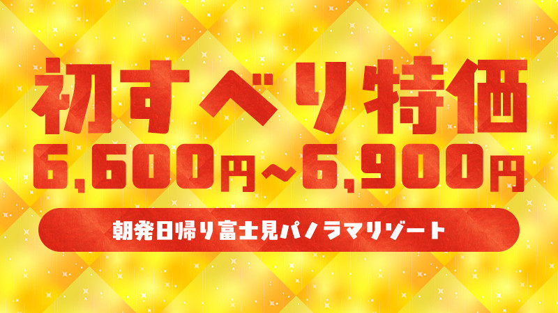 【初すべり日帰りスノボ＆スキーツアー】富士見パノラマリゾート（長野県）