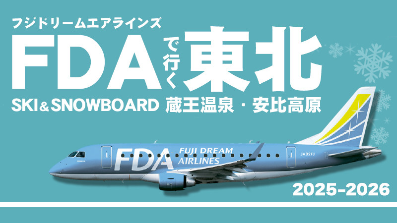 FDAで行く東北スキーツアー特集
