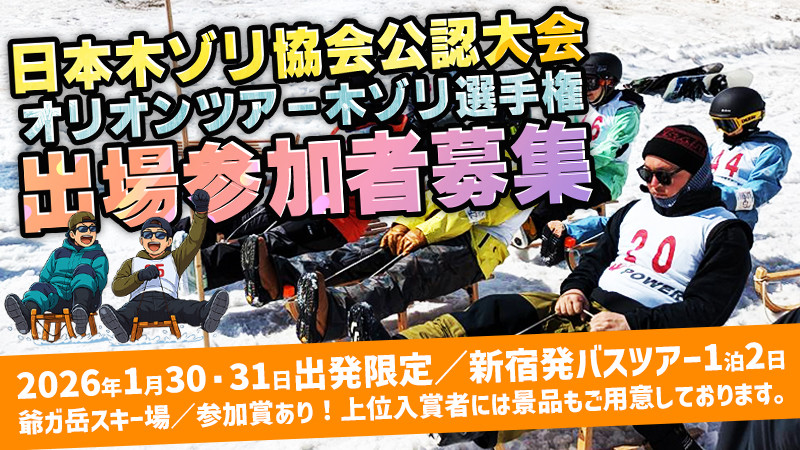 【2026年1月30・31日出発限定】日本木ゾリ協会公認大会・オリオンツアー木ゾリ選手権＠爺ガ岳スキー場