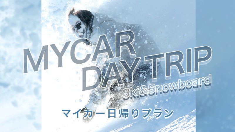 【マイカー日帰り】リフト券のみご利用の方にオススメ！