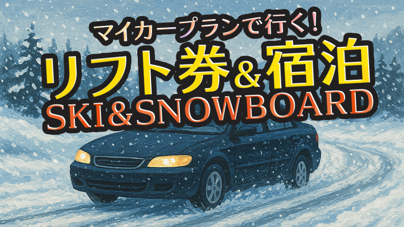 【リフト券+宿泊のみ】選べるゲレンデ！選べる宿泊施設