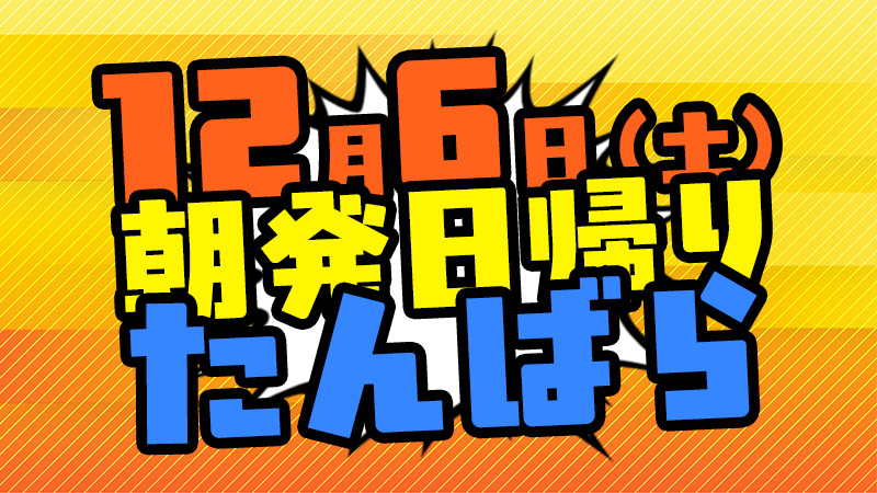 【空席あります】お一人様のご参加もOK！新宿発日帰り【たんばらスキーパーク／6,400円】