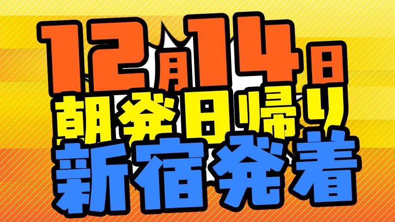 新宿発【空席あります】お一人様のご参加もOK！朝発日帰りスノーボード＆スキーツアー