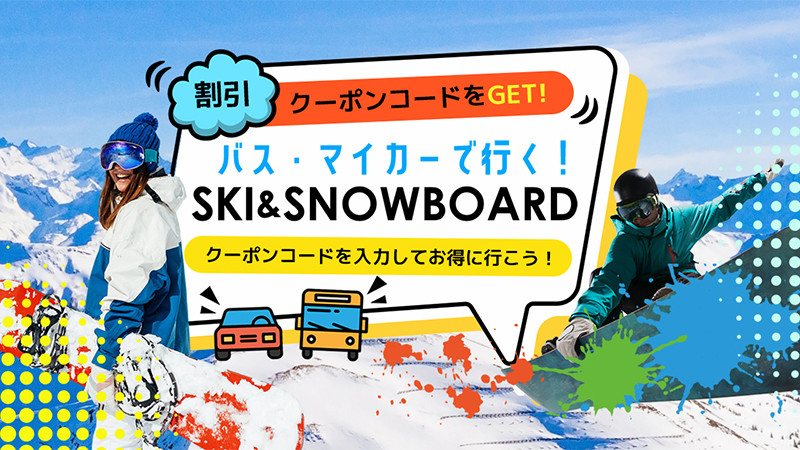 【新宿発】初すべりで行く！朝発日帰りスノボ＆スキーツアー500円割引クーポン