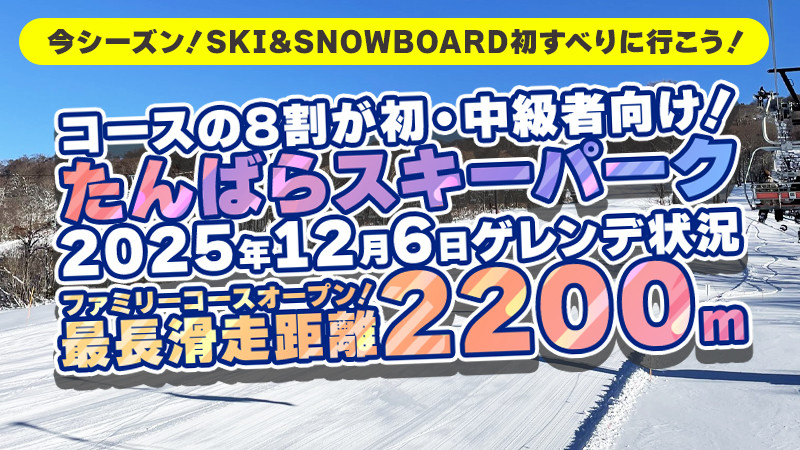 【最長滑走距離2200m】初すべり朝発日帰りスノボ＆スキーツアー！たんばらスキーパーク