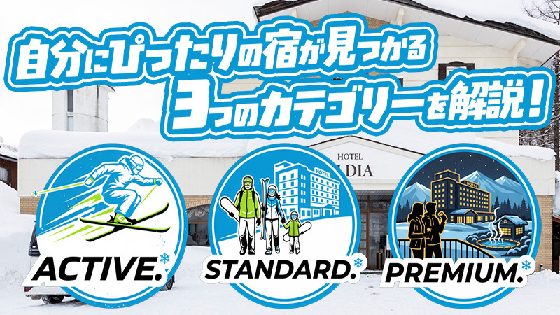 【保存版】スキーツアー、どう選ぶ？自分にぴったりの宿が見つかる「3つのカテゴリー」を解説！