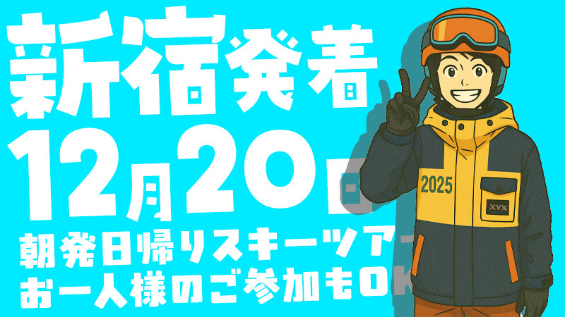 今週の土曜日（12月20日）新宿発朝発日帰りスキーツアー空席あります！