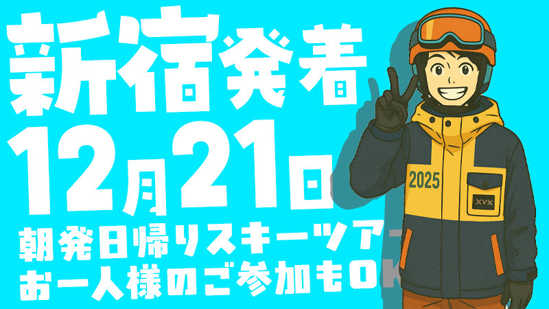 今週の日曜日（12月21日）新宿発朝発日帰りスキーツアー空席あります！