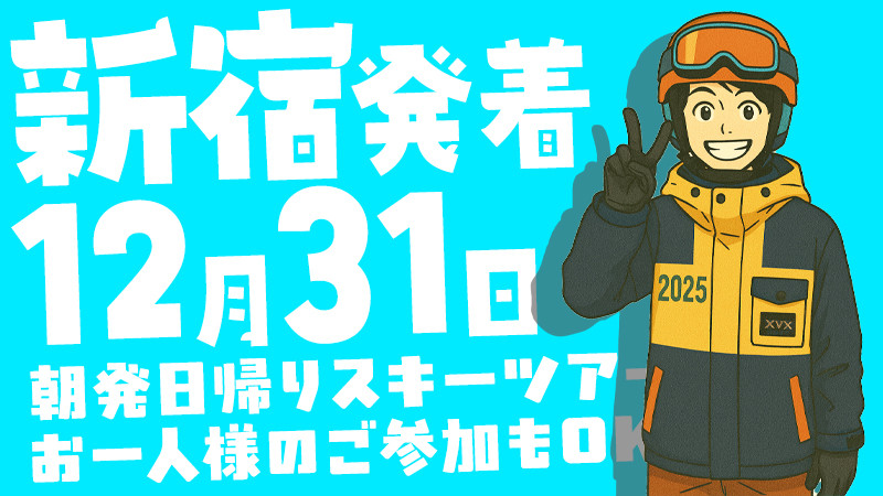大晦日（2025年12月31日）新宿発朝発日帰りスキーツアー空席あります！