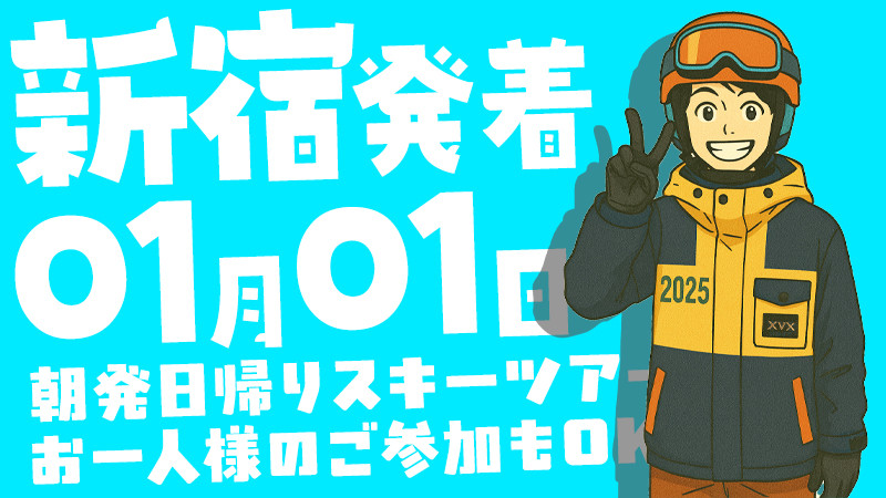 元日（2026年1月1日）新宿発朝発日帰りスキーツアー空席あります！