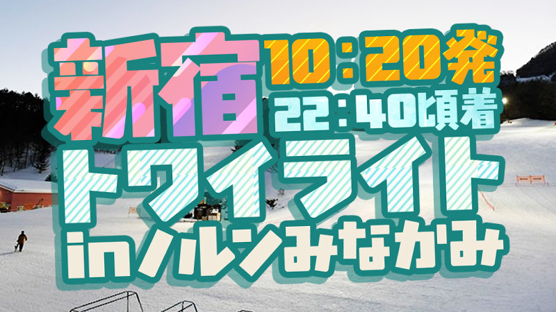 【新宿10：20発】朝発日帰りスキーツアー／トワイライトinノルンみなかみ