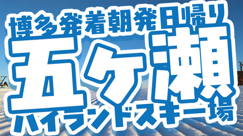 南国宮崎、標高1,610m。真っ白な別世界でした。【博多発】朝発日帰りスキーツアーWEB予約受付中！