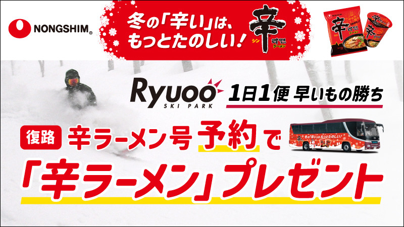 【特別コラボ】朝発スキーバス《 辛ラーメン号 》で行く！竜王スキーパーク（東京・池袋発）
