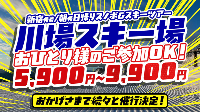 【新宿発】関東とは思えない極上パウダーへ！川場スキー場