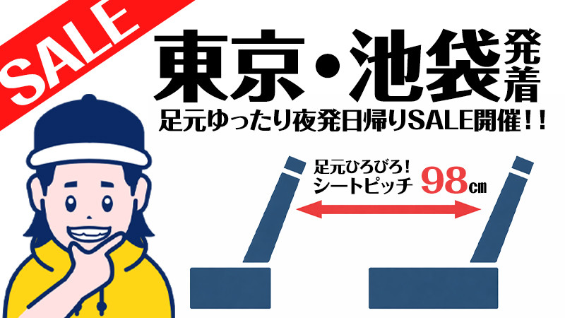 【東京・池袋発着限定】足元ゆったり夜発日帰りスキーツアーSALE！【シートピッチ約98㎝】