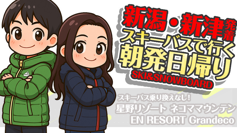 【新潟・新津発着】朝発スキーバスで行く！日帰りスノボ＆スキーツアー特集