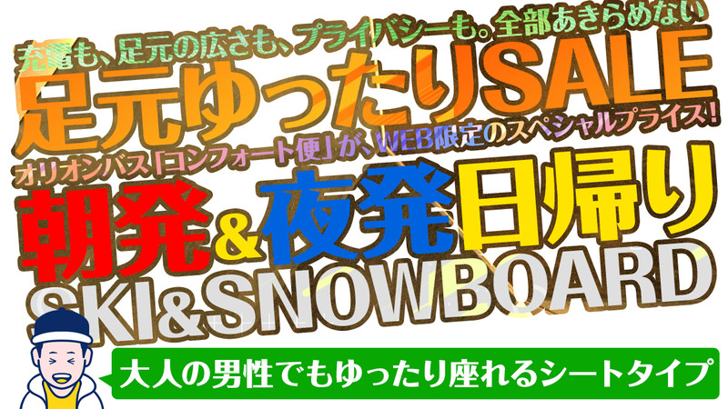 【SALE】足元ひろびろ！オリオンバスで行く日帰りスノーボード＆スキーツアー特集