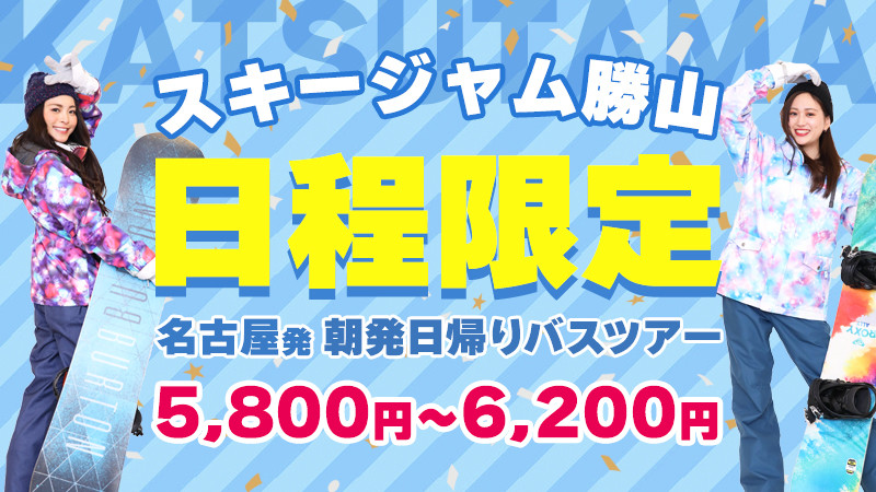 【日程限定の特別価格】朝発日帰りバスで行く！スキージャム勝山
