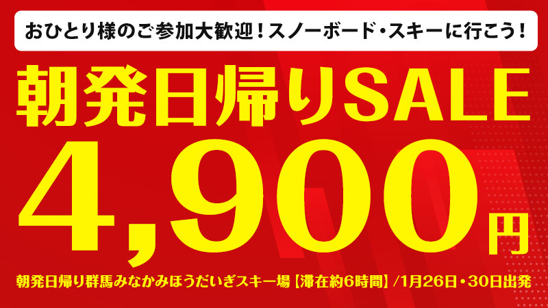 【4,900円～8,800円】朝発日帰りスノボ＆スキーツアーSALE！往復バス+リフト券付スペシャルプライスをお見逃しなく！
