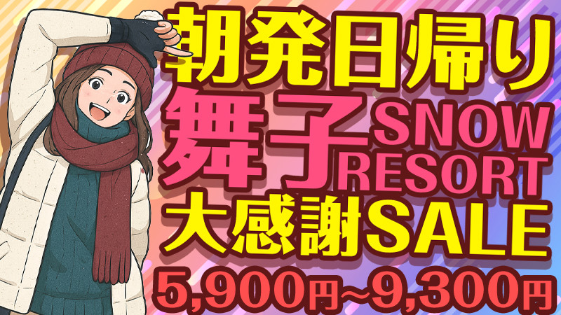 【特別価格5,900円～9,300円】大感謝SALE！朝発日帰りバスツアーで行く舞子スノーリゾート