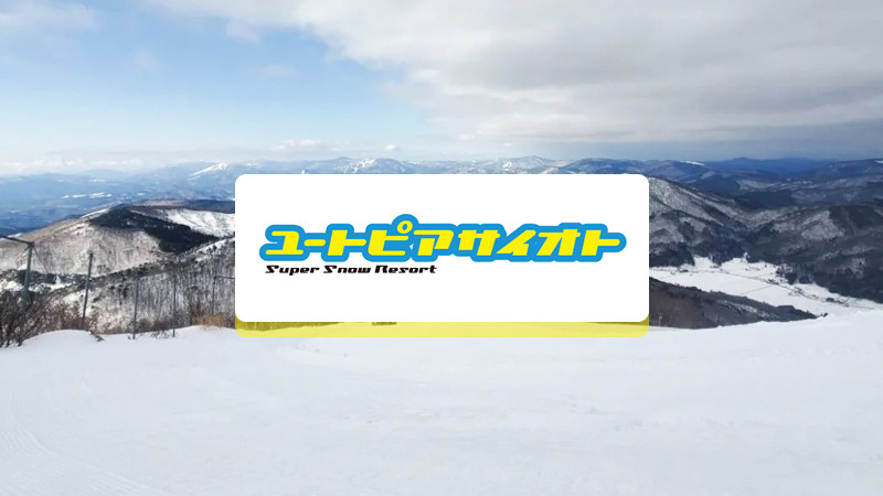 博多・小倉発スノーボード＆スキーツアー【ユートピアサイオト】