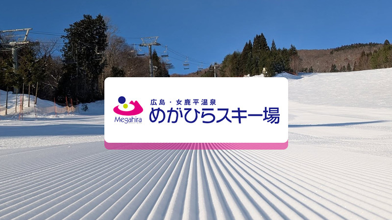 博多・小倉発スノーボード＆スキーツアー【女鹿平温泉めがひらスキー場】