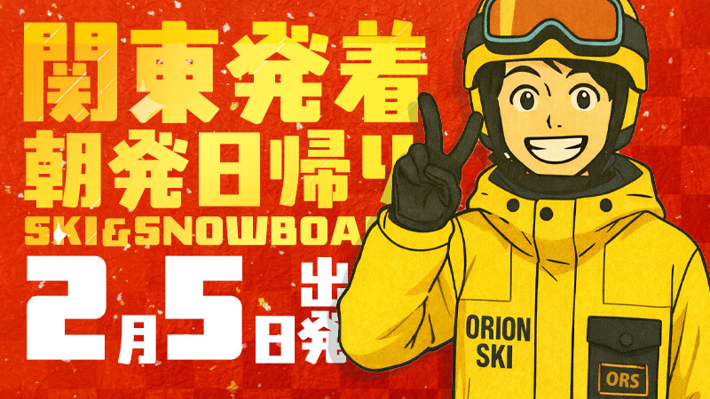 関東発《2026年2月5日（木）出発》朝発日帰りスノボ＆スキーツアーまだ空席あります！