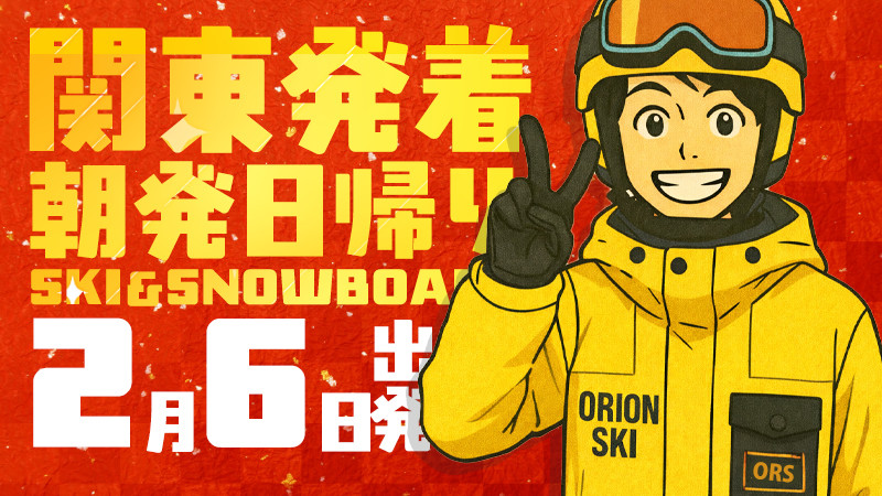 関東発《2026年2月6日（金）出発》朝発日帰りスノボ＆スキーツアーまだ空席あります！