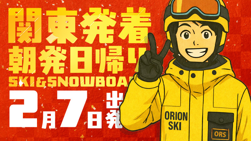 関東発《2026年2月7日（土）出発》朝発日帰りスノボ＆スキーツアーまだ空席あります！