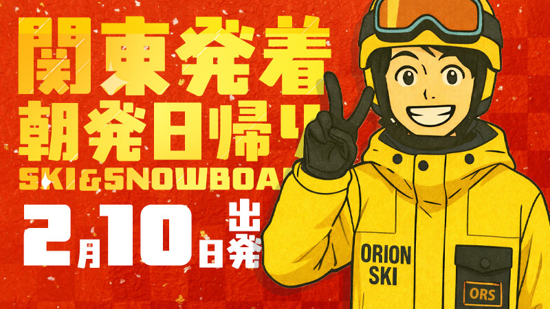 関東発《2026年2月10日（火）出発》朝発日帰りスノボ＆スキーツアーまだ空席あります！