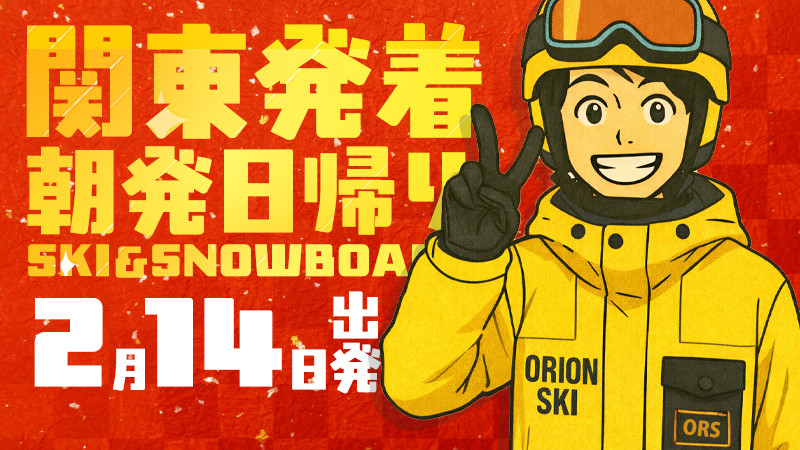 関東発《2026年2月14日（土）出発》朝発日帰りスノボ＆スキーツアーまだ空席あります！