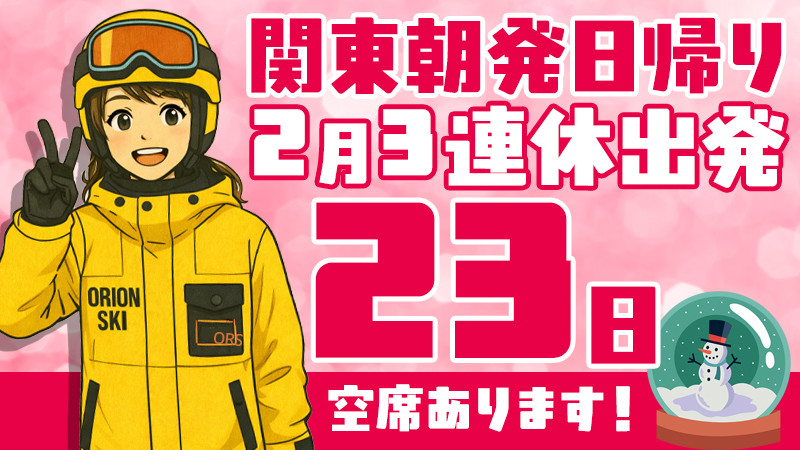 関東発《2026年2月23日（祝・月）出発》朝発日帰りスノボ＆スキーツアーまだ空席あります！