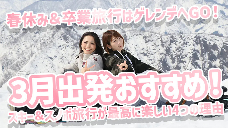春休み＆卒業旅行はゲレンデへGO！3月のスキー＆スノボ旅行が最高に楽しい4つの理由