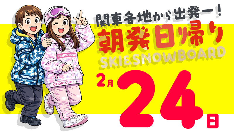 関東発《2026年2月24日（火）出発》平日出発が狙い目！朝発日帰りスノボ＆スキーツアー！