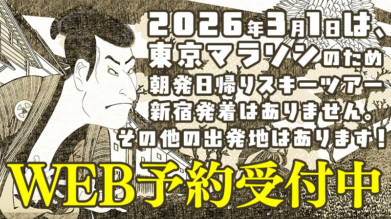 【3月1日（日）出発】関東各地から朝発日帰りスノボ＆スキーツアー空席あります！