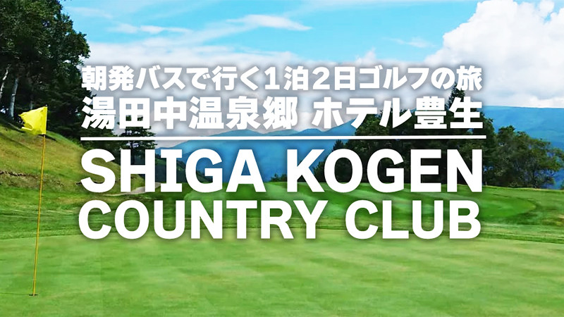 【6月・7月出発限定】朝発バスで行く１泊２日ゴルフの旅 湯田中温泉郷 ホテル豊生