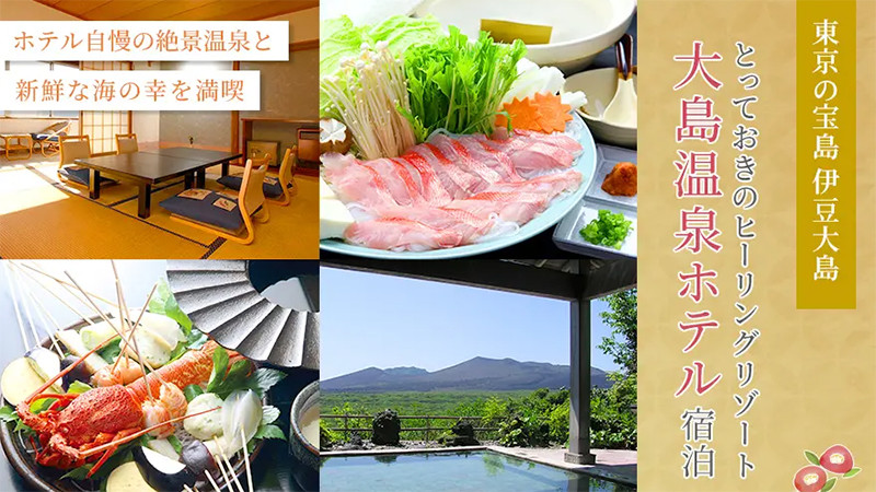 【東海汽船で行く！伊豆大島旅行】大島温泉ホテル宿泊お得な特別プラン！