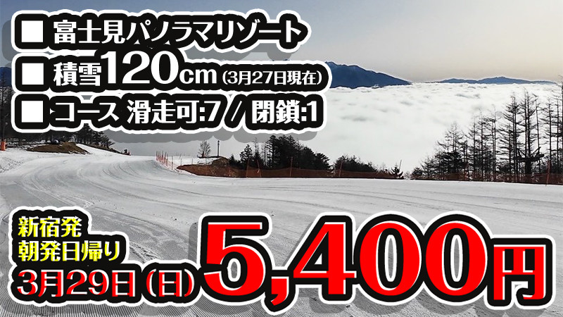 【3月29日出発】積雪120㎝！富士見パノラマリゾートに行こう！朝発日帰りスノボ＆スキーツアー