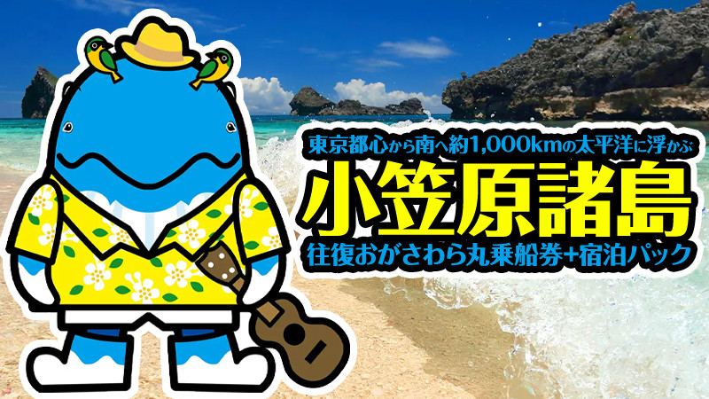 【夏休み旅行OK】おすすめ！おがさわら丸で行く小笠原諸島 旅行なら旅行会社オリオンツアーにおまかせ！