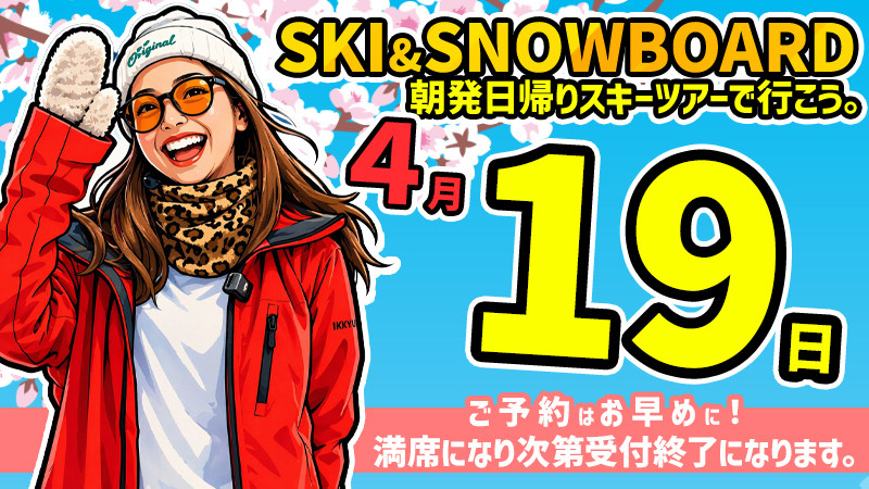 春スノボ！関東発【4月19日（日）出発催行決定】朝発日帰りスキーツアーを要チェック！