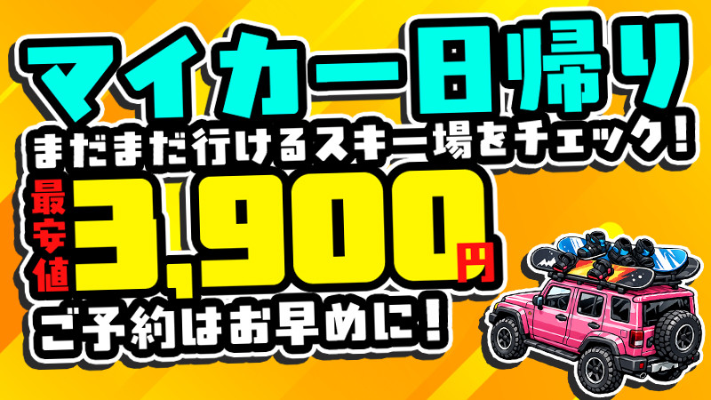 【4月・GW設定あり】まだまだ滑れる！お得なマイカー日帰りプランをお見逃しなく！