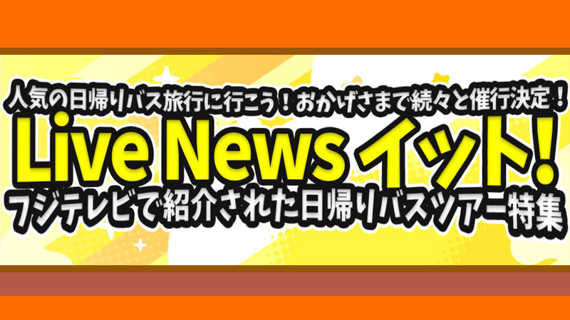 【スキーツアーだけじゃない】ライブニュース イット！で紹介された日帰りバスツアーを要チェック！