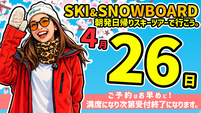 春スノボ！関東発【4月26日（日）出発催行決定】朝発日帰りスキーツアーを要チェック！