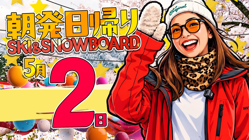 【5月2日出発】はるにすべる。朝発日帰りスノーボード・スキーツアー予約受付中！