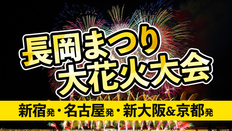 2026年 長岡まつり大花火大会 バスツアー特集