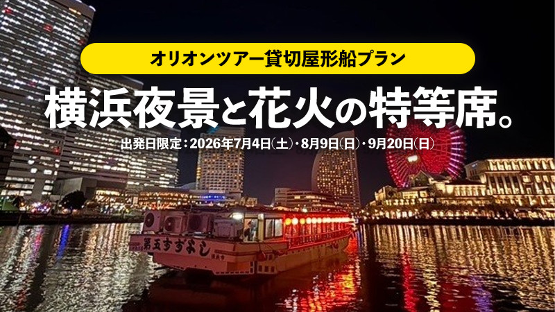 【オリオンツアー貸切屋形船プラン】横浜夜景と花火の特等席。日本新三大夜景を貸切屋形船で巡る、大人のプレミアムな夜