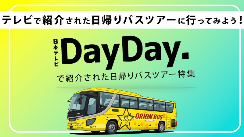 【スキーツアーだけじゃない】日本テレビ｜DayDay.で紹介された日帰りバスツアーを要チェック！