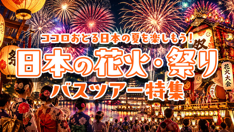 2026年 日本の花火・祭り バスツアー特集