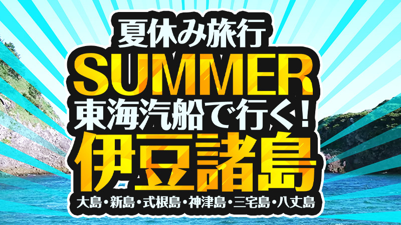 夏休み旅行に行こう！7月・8月・9月出発おすすめ！東海汽船で行く伊豆諸島ツアーを要チェック！