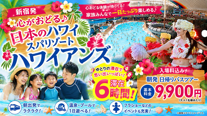 7月・8月・9月出発！滞在約6時間♪日本のハワイ スパリゾートハワイアンズ日帰りバスツアー